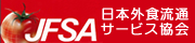 JFSA　日本外食流通サービス協会