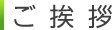 ご挨拶